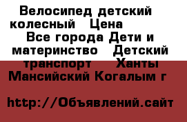 Велосипед детский 3_колесный › Цена ­ 2 500 - Все города Дети и материнство » Детский транспорт   . Ханты-Мансийский,Когалым г.